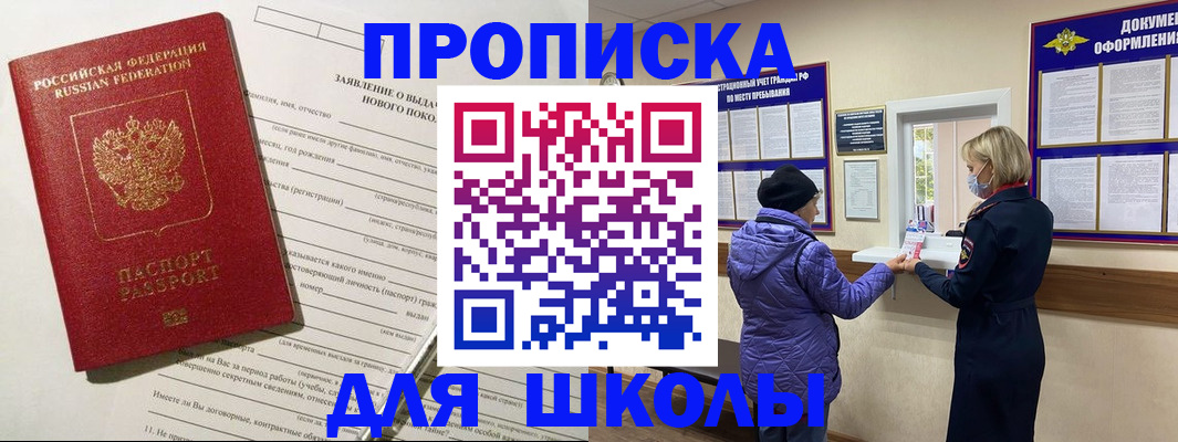 прописка для школы в Тереке